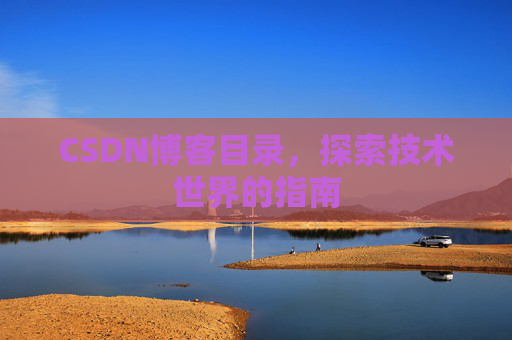 CSDN博客目录，探索技术世界的指南