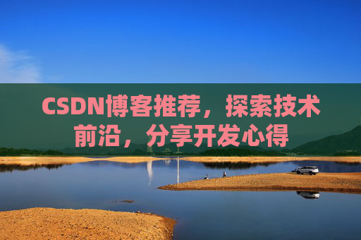 CSDN博客推荐,探索技术前沿,分享开发心得